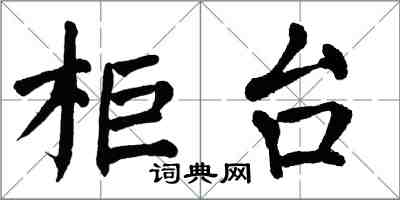 翁闓運櫃檯楷書怎么寫