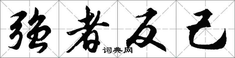 胡問遂強者反己行書怎么寫