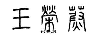 曾慶福王榮蔚篆書個性簽名怎么寫