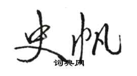 駱恆光史帆行書個性簽名怎么寫