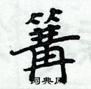 周炳元寫的硬筆楷書篝