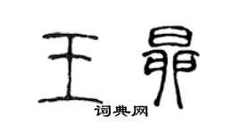 陳聲遠王昂篆書個性簽名怎么寫