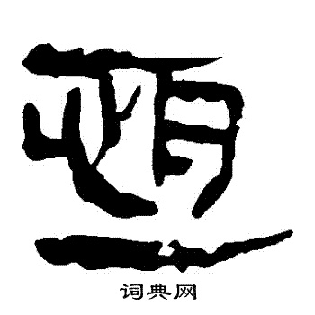 馬王堆帛書寫的恆