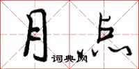曾慶福月點行書怎么寫