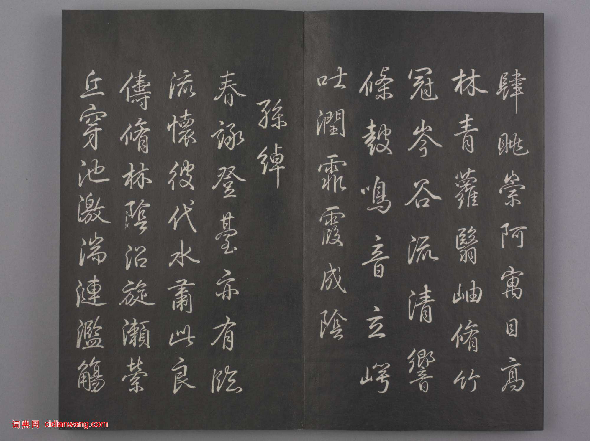 清拓《蘭亭八柱帖》乾隆弘曆臨董其昌仿柳公權書蘭亭詩