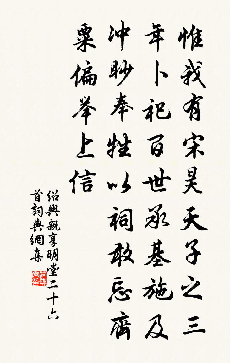 佚名紹興親享明堂二十六首書法作品欣賞