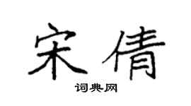 袁強宋倩楷書個性簽名怎么寫