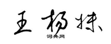 梁錦英王楊妹草書個性簽名怎么寫