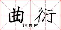 袁強曲衍楷書怎么寫