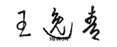 駱恆光王逸青草書個性簽名怎么寫