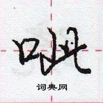 龐中華寫的硬筆行書呲