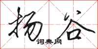 田英章揚谷行書怎么寫