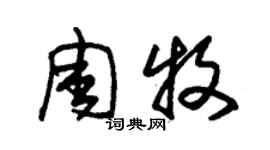 朱錫榮周牧草書個性簽名怎么寫