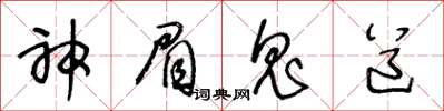 王冬齡神眉鬼道草書怎么寫