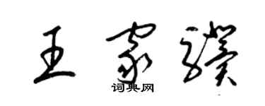 梁錦英王家驥草書個性簽名怎么寫