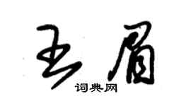 朱錫榮王眉草書個性簽名怎么寫