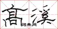 駱恆光高溪隸書怎么寫