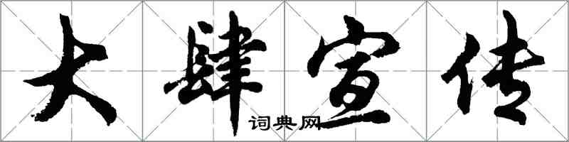 胡問遂大肆宣傳行書怎么寫