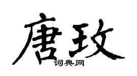 翁闓運唐玫楷書個性簽名怎么寫