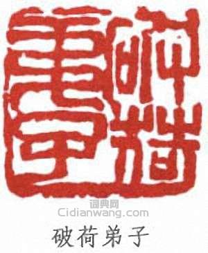 “破荷弟子”篆刻印章