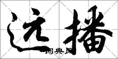 胡問遂遠播行書怎么寫