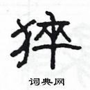 楊為國寫的硬筆隸書猝