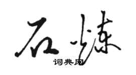 駱恆光石煉草書個性簽名怎么寫