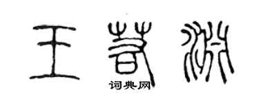 陳聲遠王若淵篆書個性簽名怎么寫