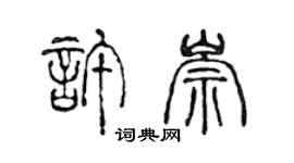 陳聲遠許崇篆書個性簽名怎么寫