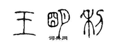 陳聲遠王明利篆書個性簽名怎么寫