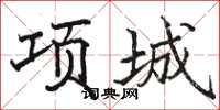 駱恆光項城楷書怎么寫