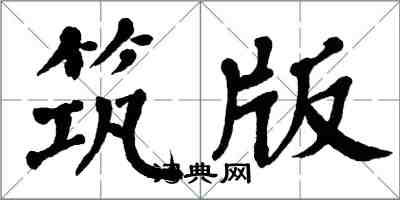 翁闓運築版楷書怎么寫