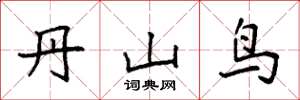 袁強丹山鳥楷書怎么寫