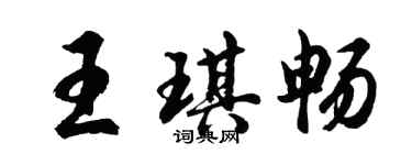 胡問遂王琪暢行書個性簽名怎么寫