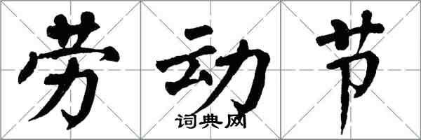 翁闓運勞動節楷書怎么寫