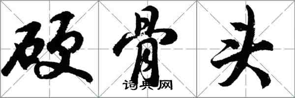 胡問遂硬骨頭行書怎么寫