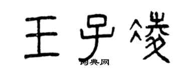 曾慶福王子凌篆書個性簽名怎么寫