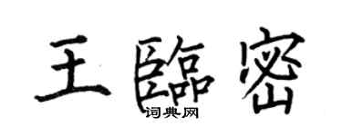 何伯昌王臨密楷書個性簽名怎么寫
