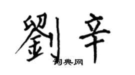 何伯昌劉辛楷書個性簽名怎么寫