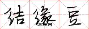 段相林結緣豆行書怎么寫