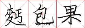 駱恆光麪包果楷書怎么寫