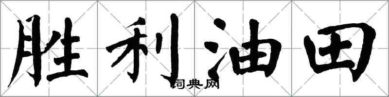 翁闓運勝利油田楷書怎么寫