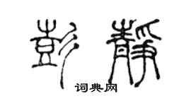 陳聲遠彭靜篆書個性簽名怎么寫