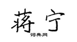 袁強蔣寧楷書個性簽名怎么寫