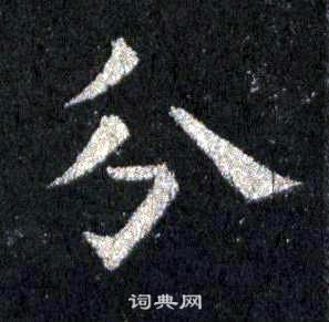 圭峰禪師碑中裴休的寫法