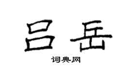 袁強呂岳楷書個性簽名怎么寫
