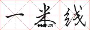 駱恆光一米線行書怎么寫