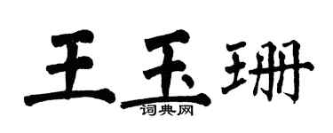 翁闓運王玉珊楷書個性簽名怎么寫