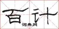 駱恆光百計隸書怎么寫