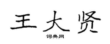 袁強王大賢楷書個性簽名怎么寫